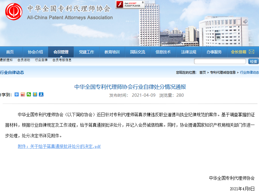 一專利代理師因自行接受委托辦理專利代理業(yè)務(wù)被通報(bào)批評(píng)！