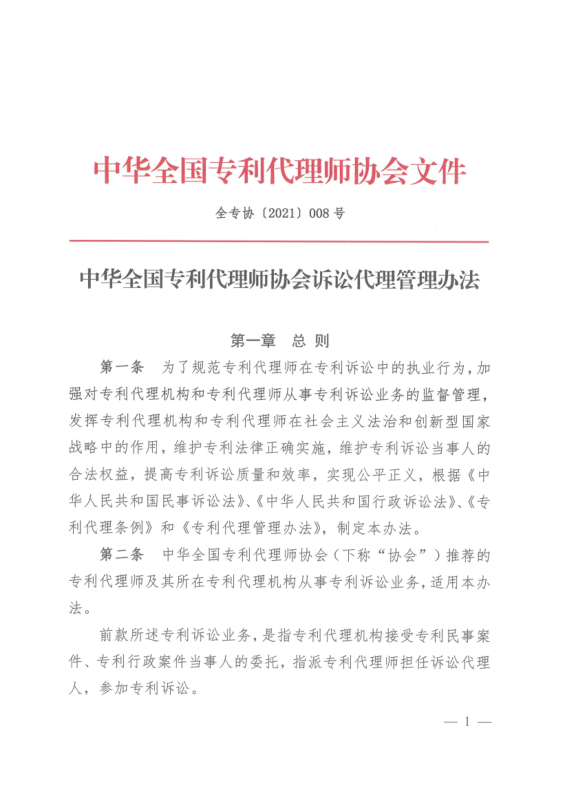 《中華全國專利代理師協(xié)會(huì)訴訟代理管理辦法》全文發(fā)布！