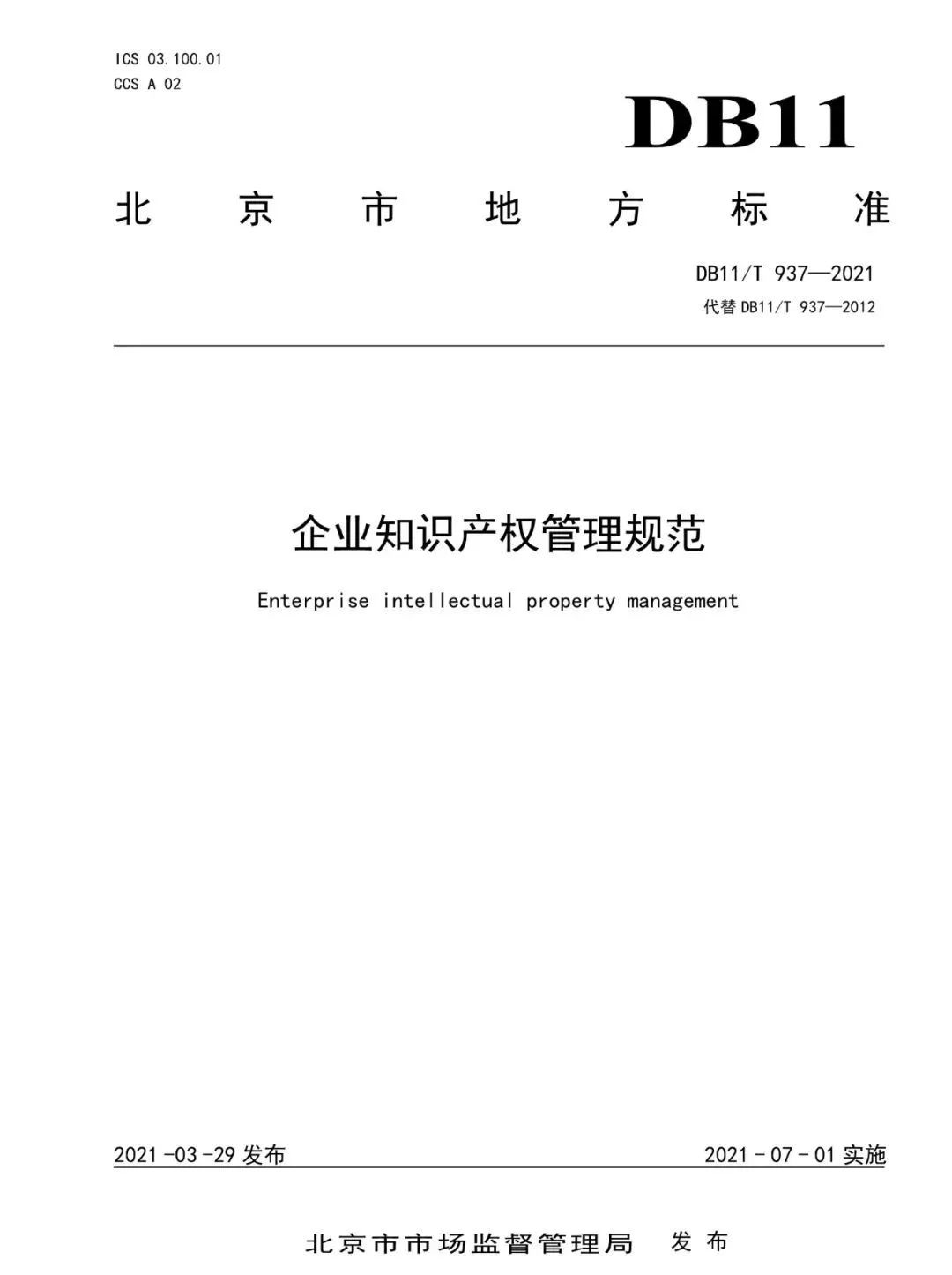 《企業(yè)知識(shí)產(chǎn)權(quán)管理規(guī)范》地方標(biāo)準(zhǔn)公布！（2021.7.1日起實(shí)施）