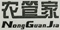 江蘇省高級(jí)人民法院侵害商標(biāo)權(quán)民事糾紛案件審理指南（修訂版）案例部分