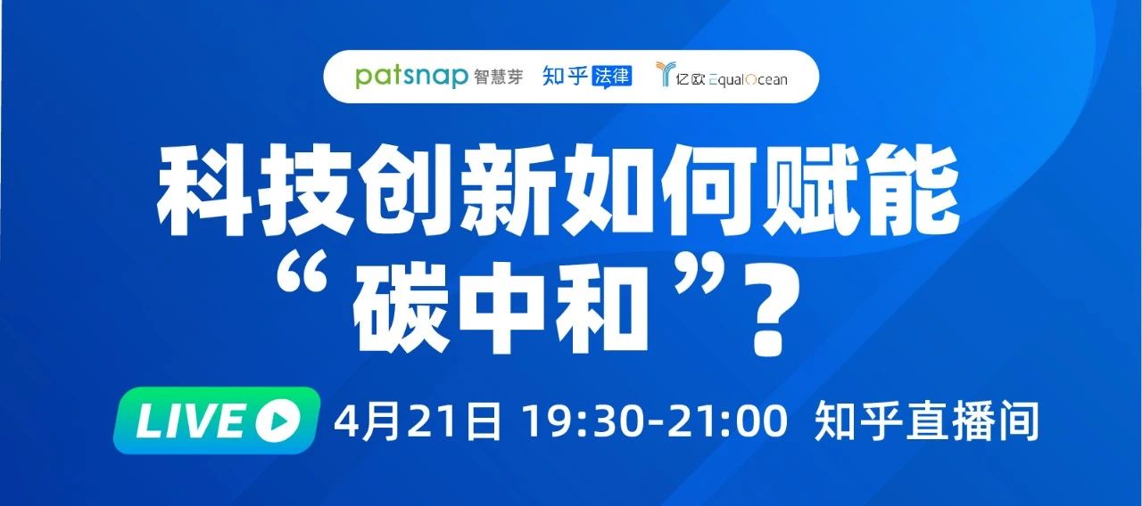 2021最強(qiáng)風(fēng)口！4位大咖90分鐘直播：“碳中和”下產(chǎn)業(yè)如何變革？