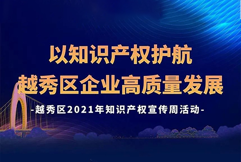 426活動篇 | 今天下午2點！越秀區(qū)2021年知識產(chǎn)權宣傳周活動邀您觀看