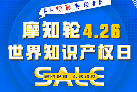 SALE | 摩知輪“世界知識(shí)產(chǎn)權(quán)日4.26特惠專場(chǎng)”！即將開搶！