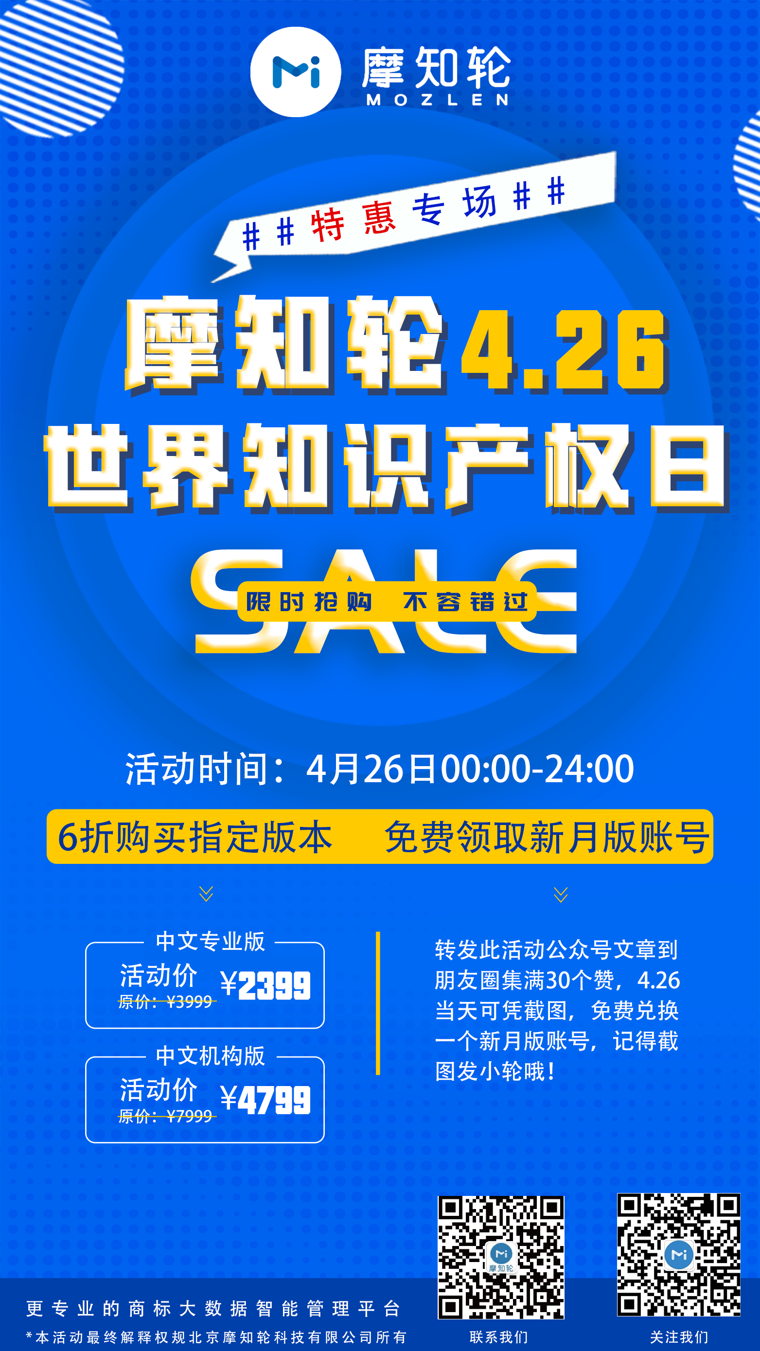 SALE | 摩知輪“世界知識(shí)產(chǎn)權(quán)日4.26特惠專場(chǎng)”！即將開搶！