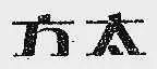 2020年度浙江法院十大知識(shí)產(chǎn)權(quán)案件（附判決書）