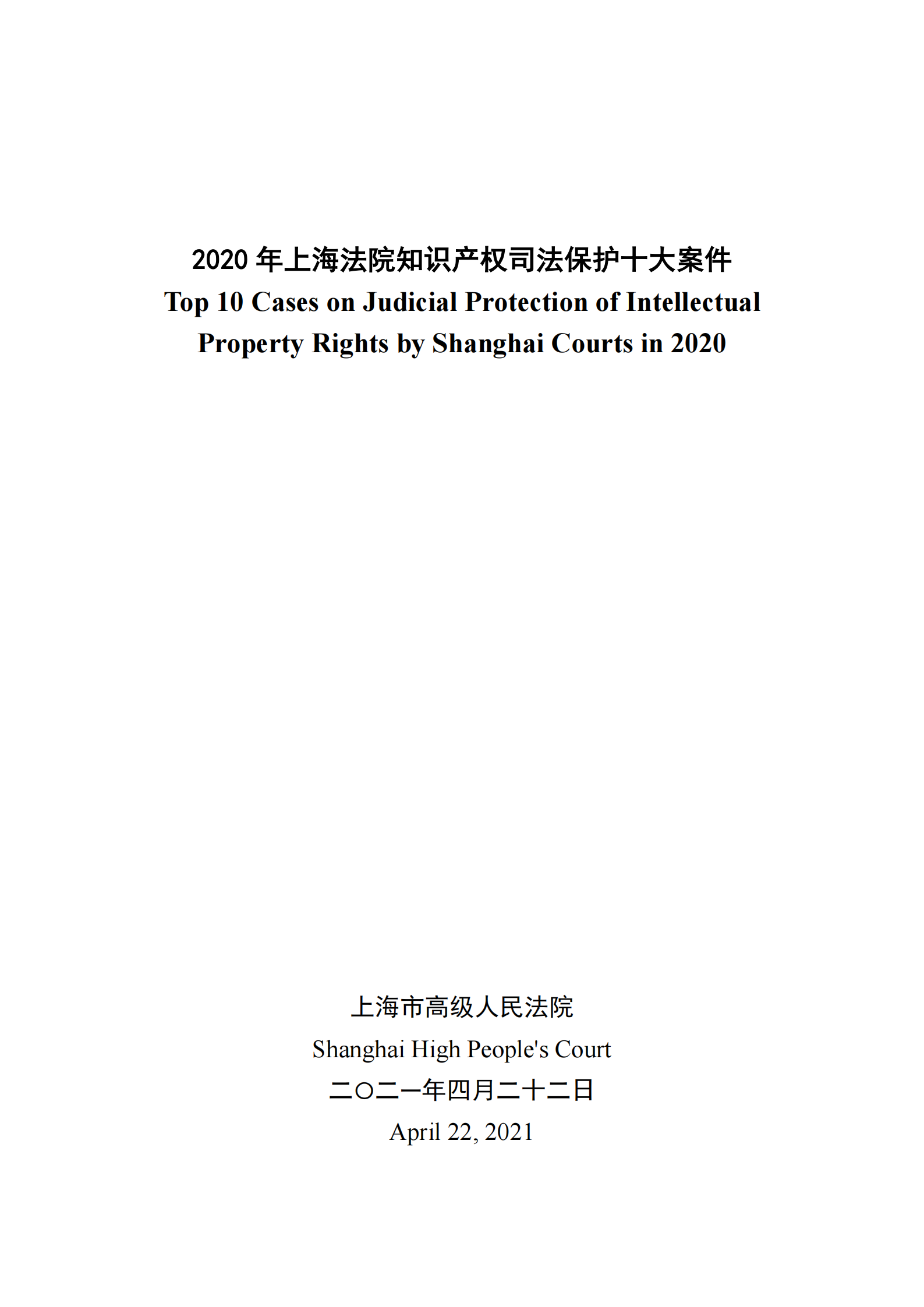 2020年度上海法院知識產(chǎn)權(quán)司法保護十大案件