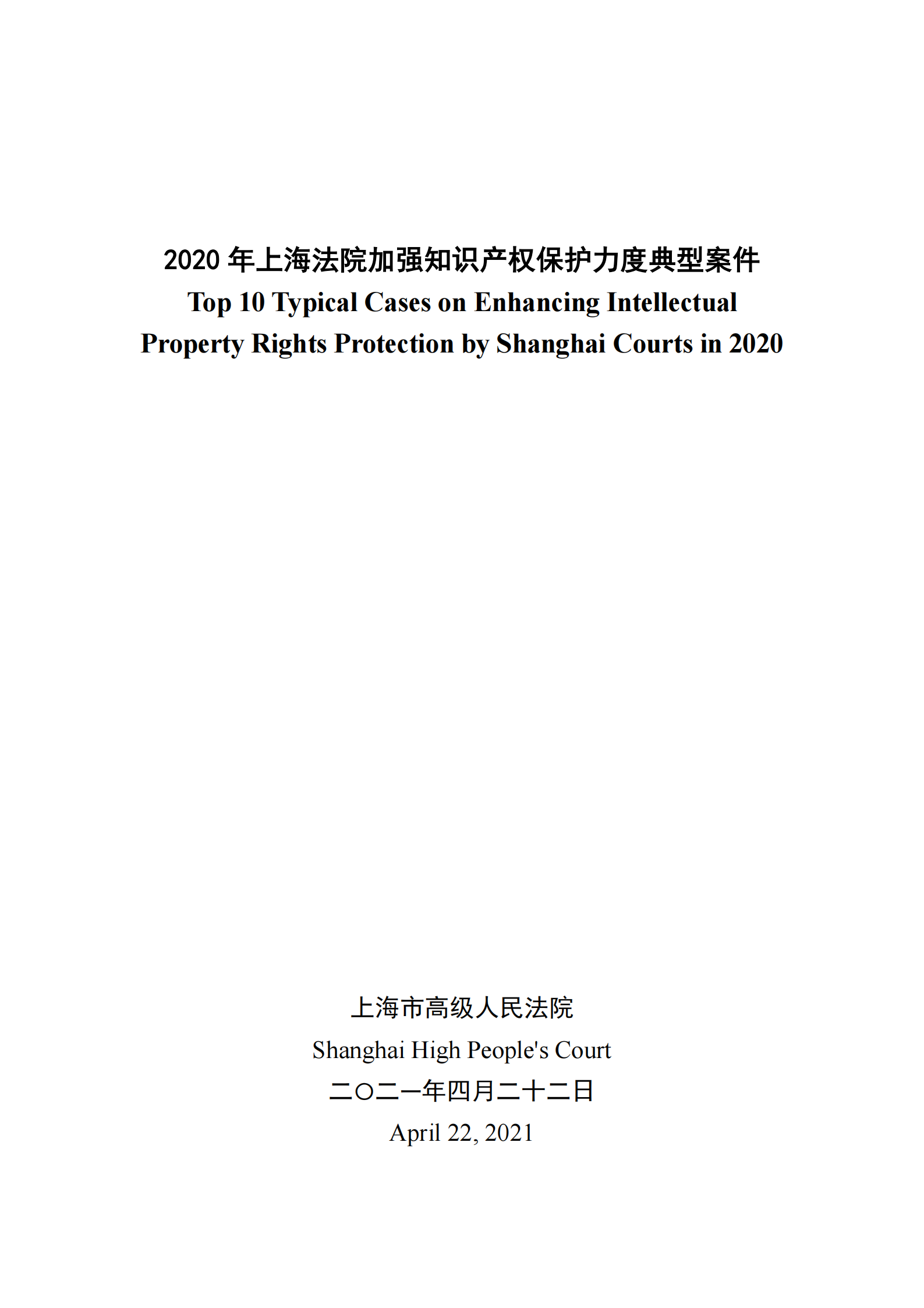 2020年度上海法院知識產(chǎn)權(quán)司法保護十大案件