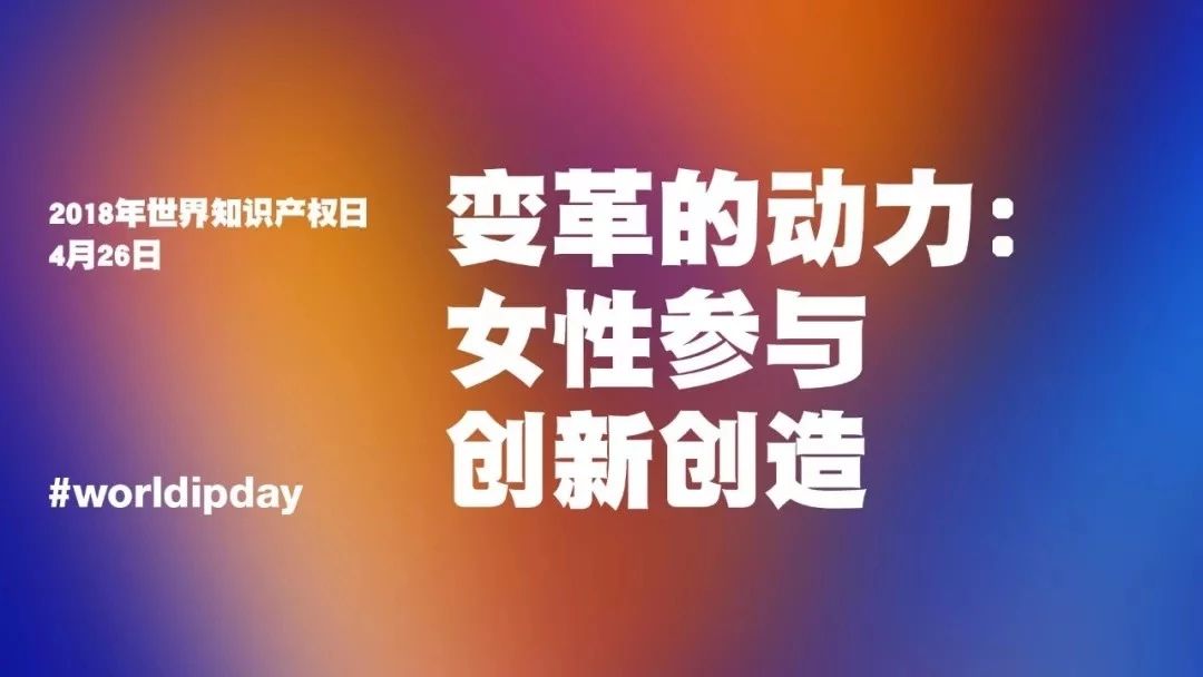 世界知識產(chǎn)權(quán)日：深耕！堅守！死磕！致敬每位知識產(chǎn)權(quán)人！