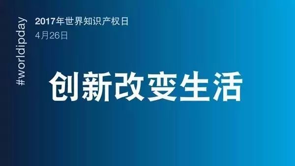 世界知識產(chǎn)權(quán)日：深耕！堅守！死磕！致敬每位知識產(chǎn)權(quán)人！