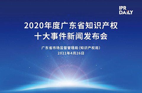 下午3點(diǎn)半直播！“2020年度廣東省知識(shí)產(chǎn)權(quán)十大事件”新聞發(fā)布會(huì)