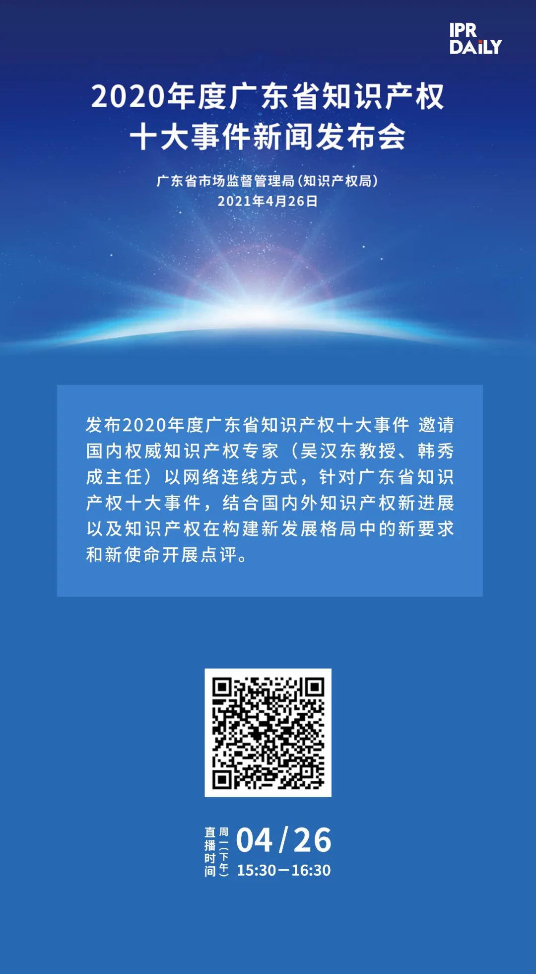 下午3點(diǎn)半直播！“2020年度廣東省知識(shí)產(chǎn)權(quán)十大事件”新聞發(fā)布會(huì)