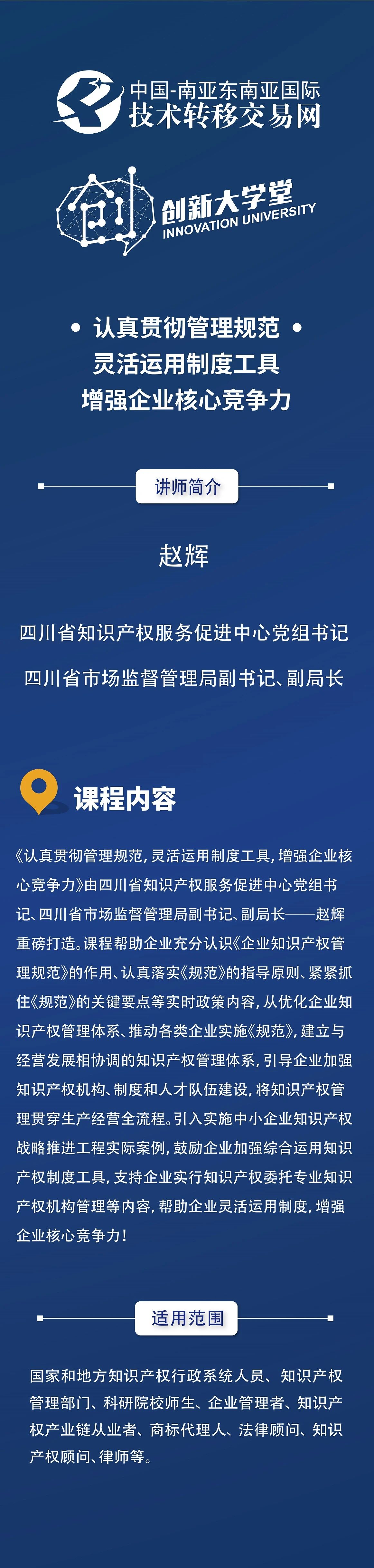 四川省知識產(chǎn)權(quán)服務(wù)促進(jìn)中心黨組書記、四川省市場監(jiān)督管理局副書記、副局長趙輝：認(rèn)真貫徹管理規(guī)范，增強(qiáng)企業(yè)核心競爭力