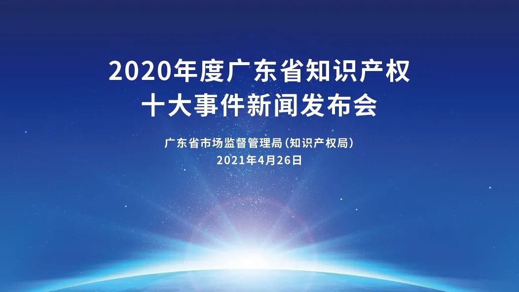 振奮人心！2020年度廣東省知識產(chǎn)權(quán)十大事件新鮮出爐！