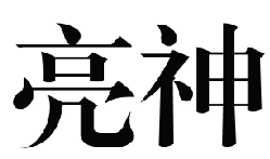 國知局：2020年度商標(biāo)異議、評審典型案例