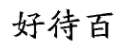 國知局：2020年度商標(biāo)異議、評審典型案例