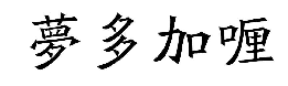 國知局：2020年度商標(biāo)異議、評審典型案例