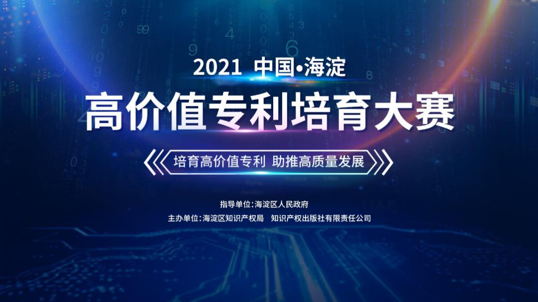 2021中國·海淀高價值專利培育大賽正式啟動