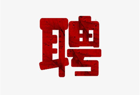 聘！中國(guó)知識(shí)產(chǎn)權(quán)研究會(huì)招聘知識(shí)產(chǎn)權(quán)工作人員