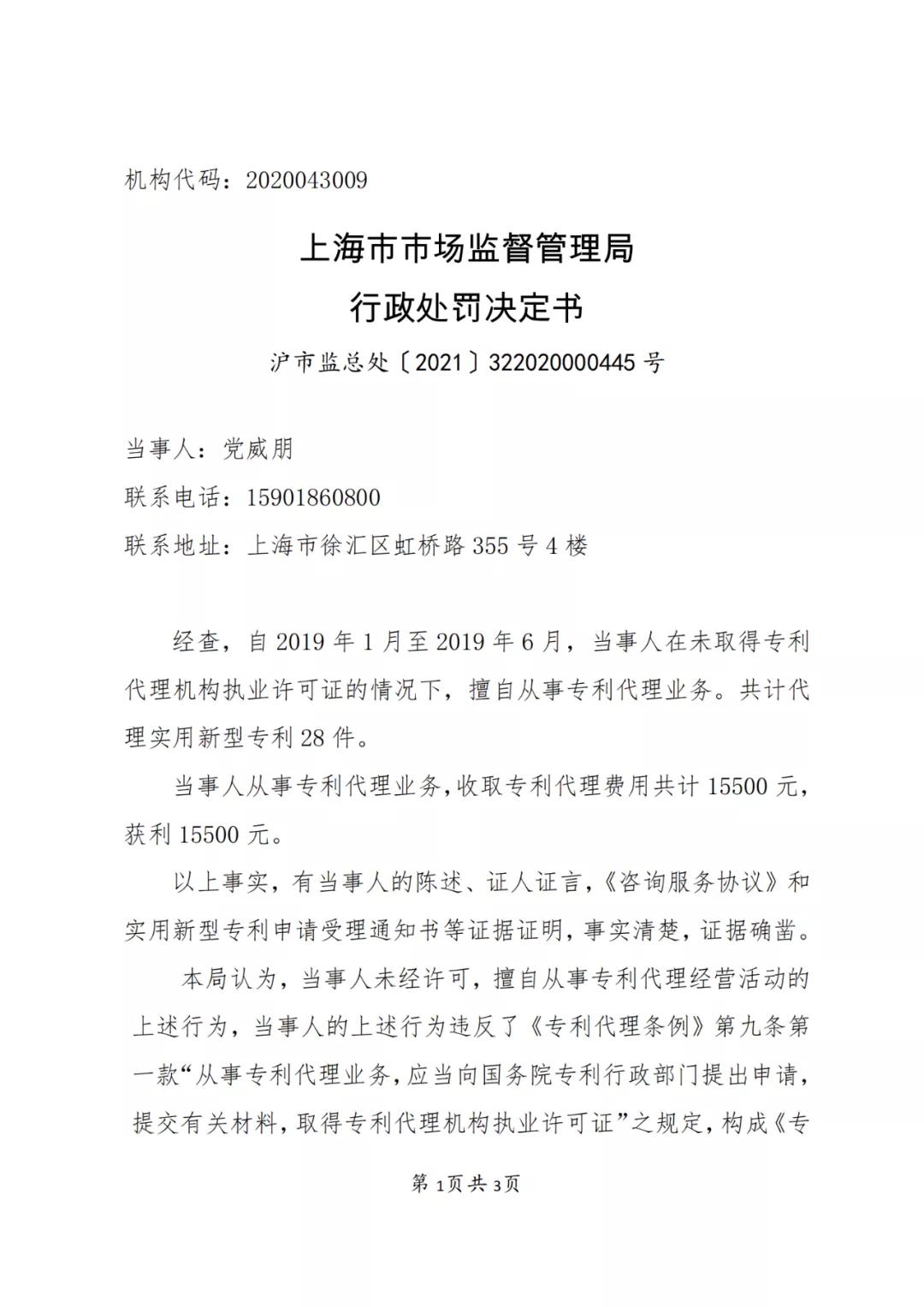 個人因擅自代理28件專利申請等業(yè)務，被罰15500 元！