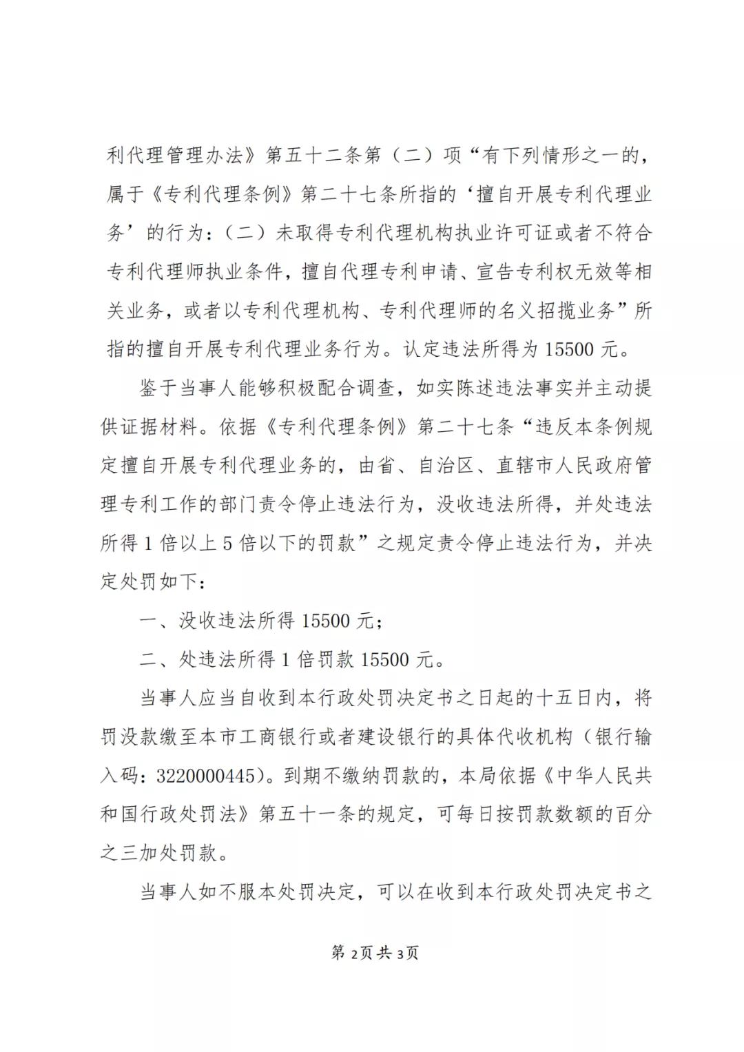 個人因擅自代理28件專利申請等業(yè)務，被罰15500 元！