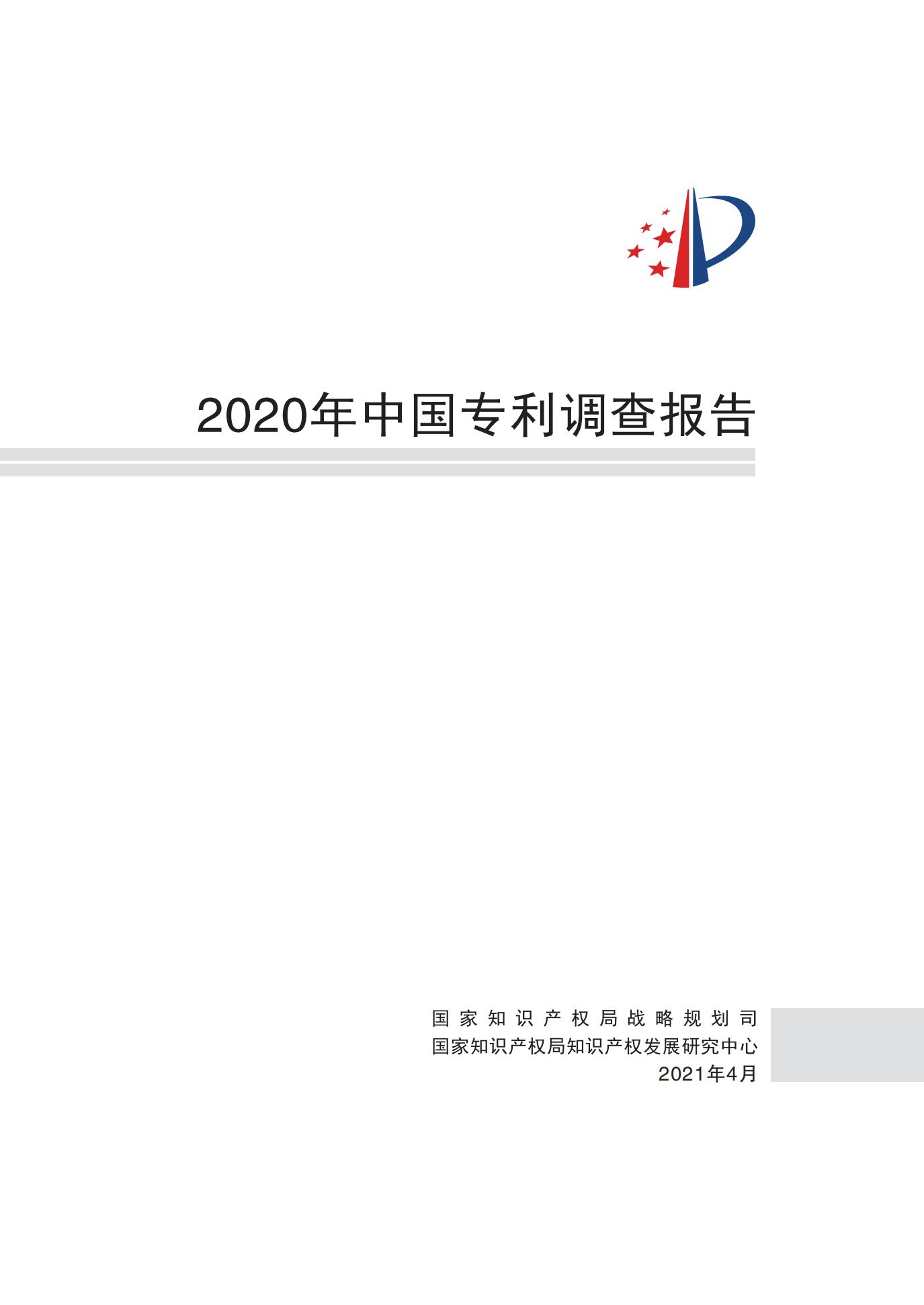 《2020年中國專利調(diào)查報告》全文發(fā)布