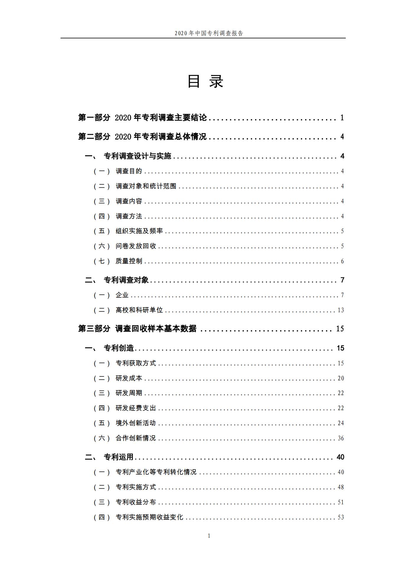 《2020年中國專利調(diào)查報告》全文發(fā)布