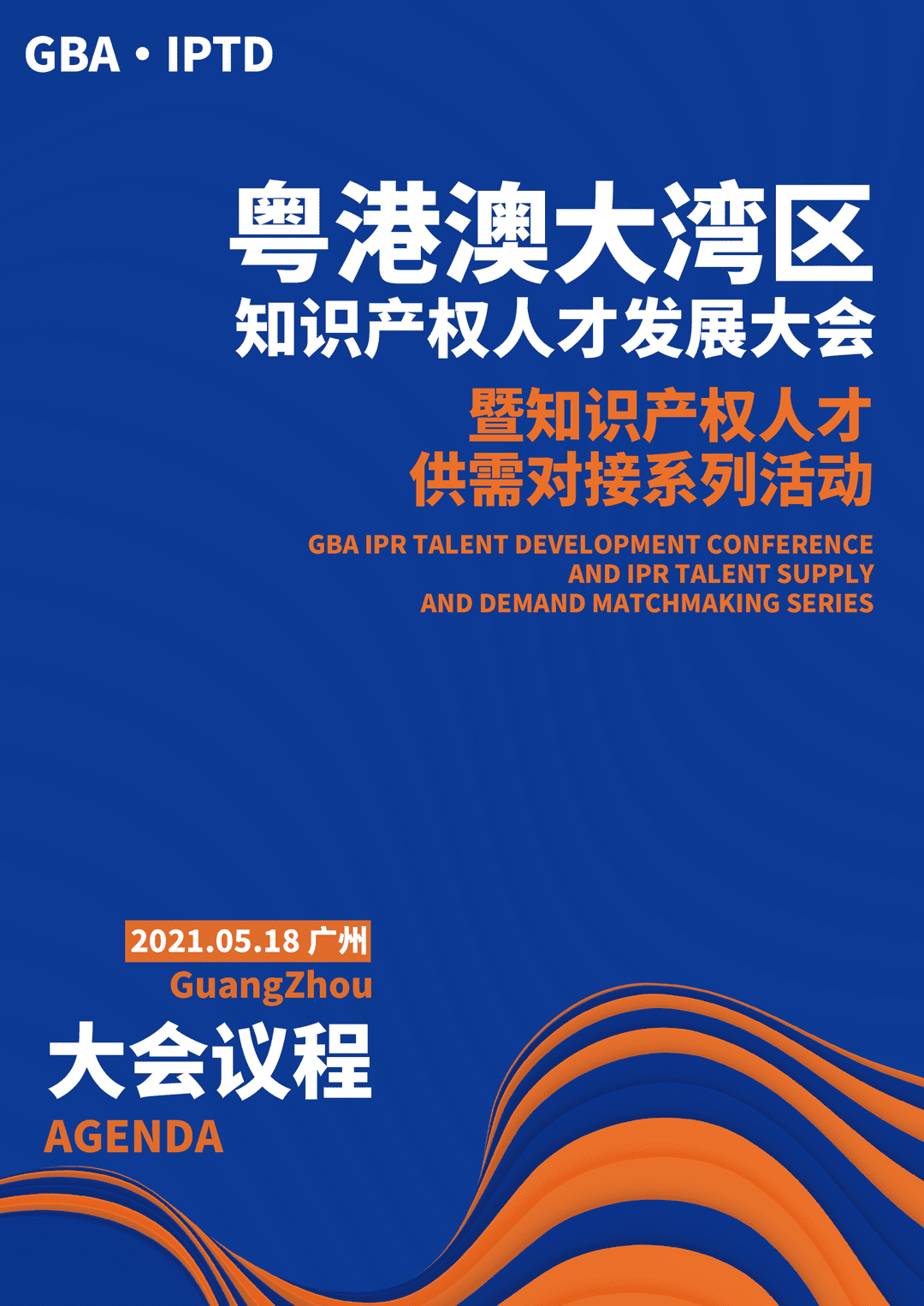 重磅來襲！粵港澳大灣區(qū)知識產(chǎn)權(quán)人才發(fā)展大會暨人才供需對接系列活動開啟