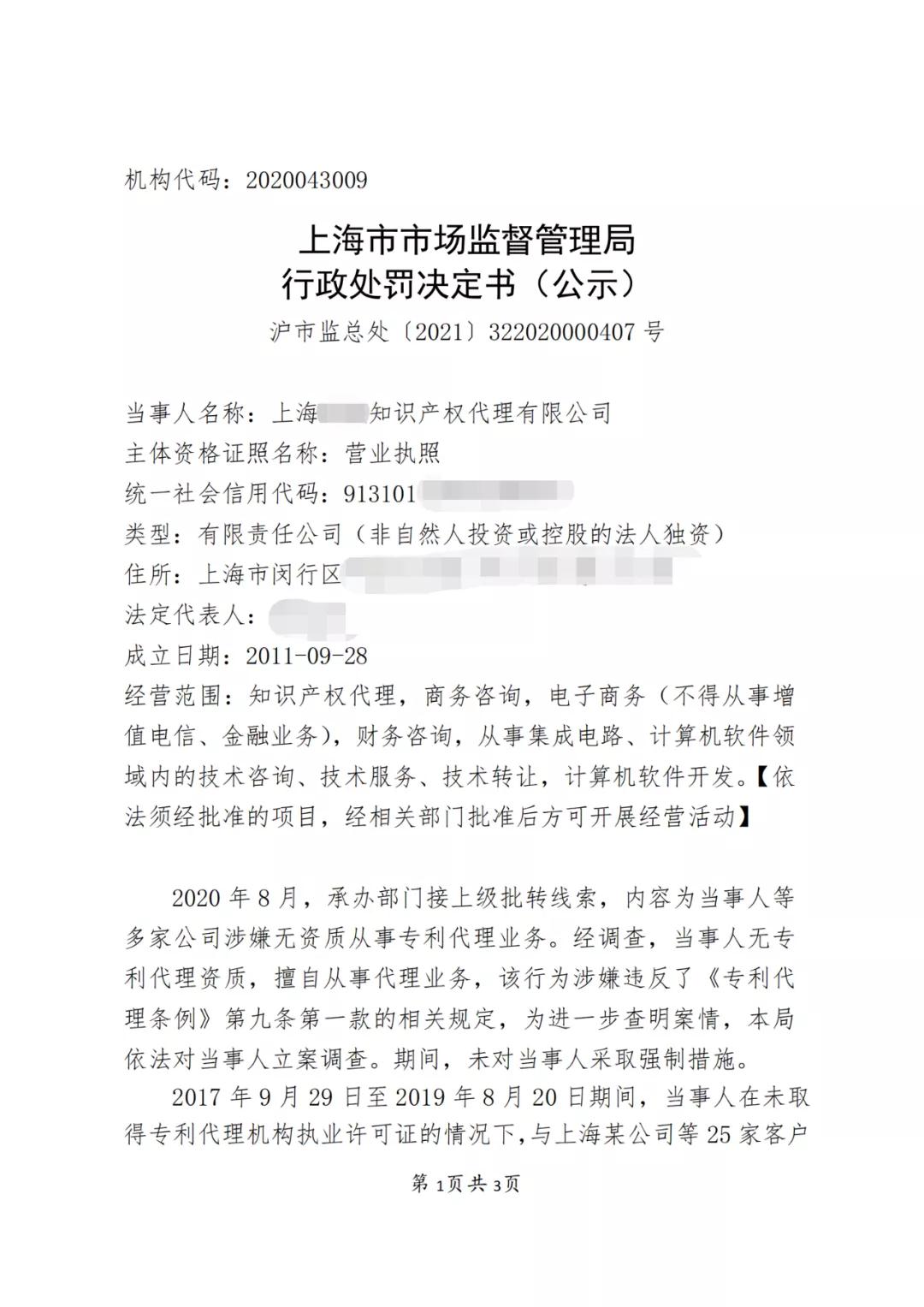 因擅自代理專利申請172件，這家代理機(jī)構(gòu)被罰款10萬6！