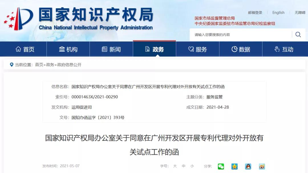 國知局：同意在廣州開發(fā)區(qū)開展外國專利代理機構(gòu)在華設(shè)立常駐代表機構(gòu)試點工作