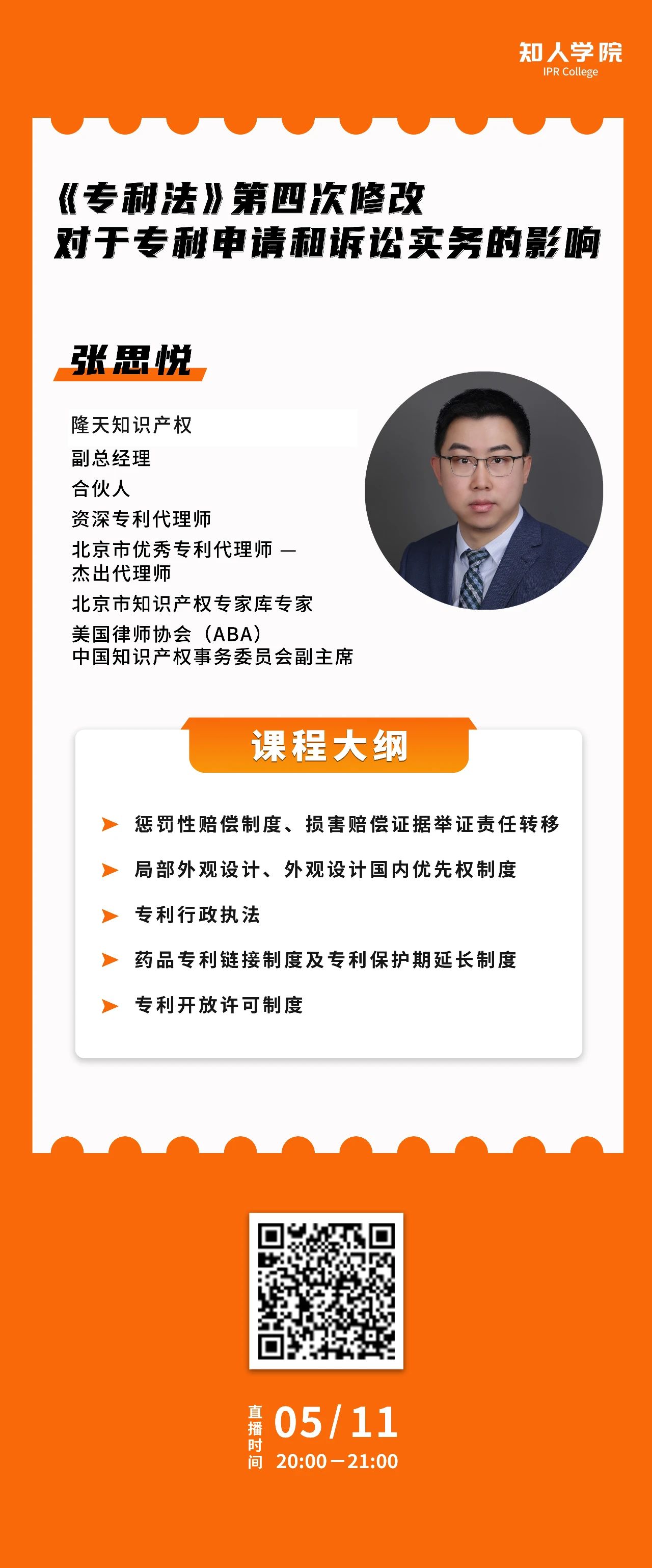 今晚20:00直播！《專利法》第四次修改對于專利申請和訴訟實務(wù)的影響