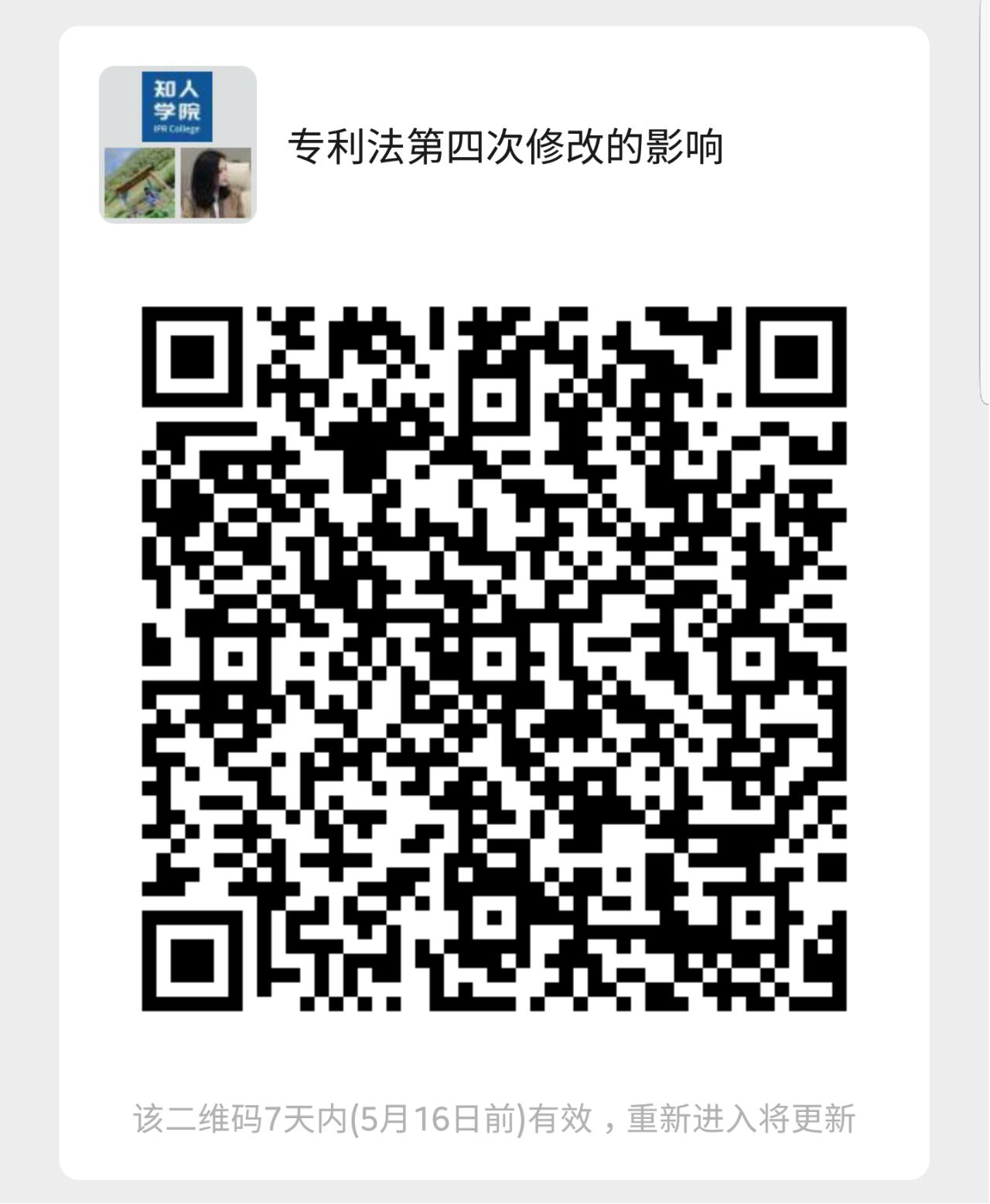 今晚20:00直播！《專利法》第四次修改對于專利申請和訴訟實務(wù)的影響