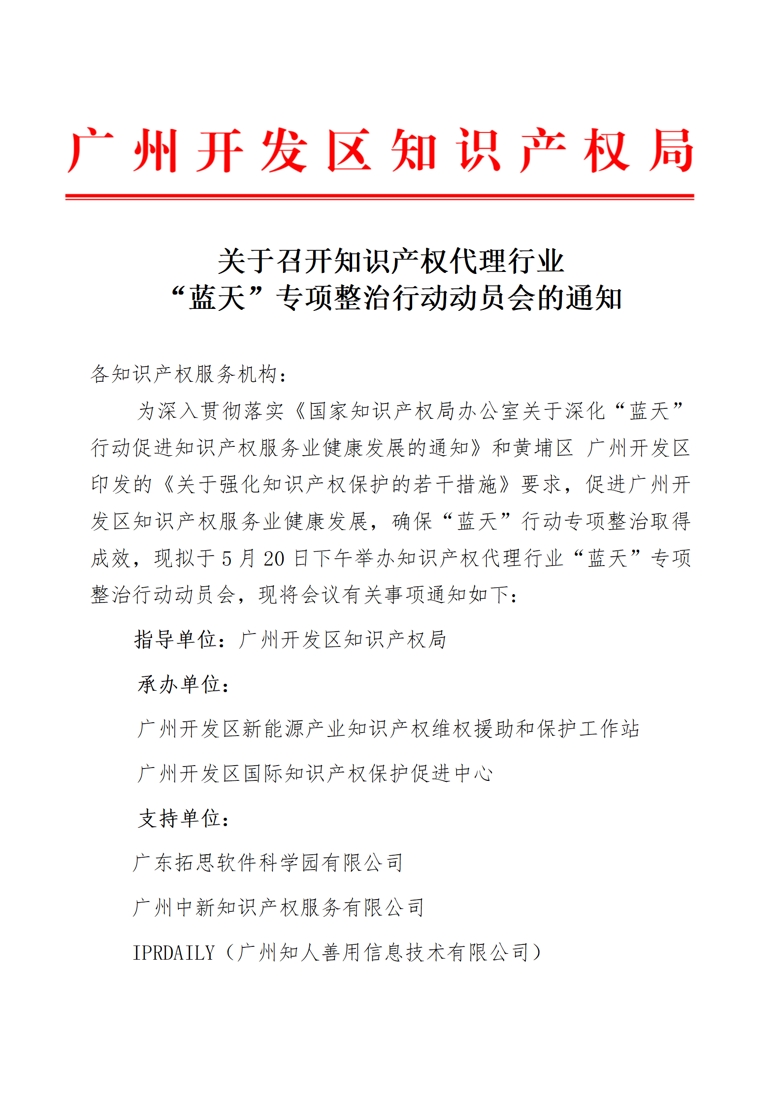 歡迎代理機構報名！廣州開發(fā)區(qū)知識產權局：召開知識產權代理行業(yè)“藍天”專項整治行動動員會通知（全文）