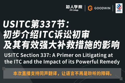 ?周五晚20:00直播！USITC第337節(jié)：初步介紹ITC訴訟初審及其有效強(qiáng)大補(bǔ)救措施的影響