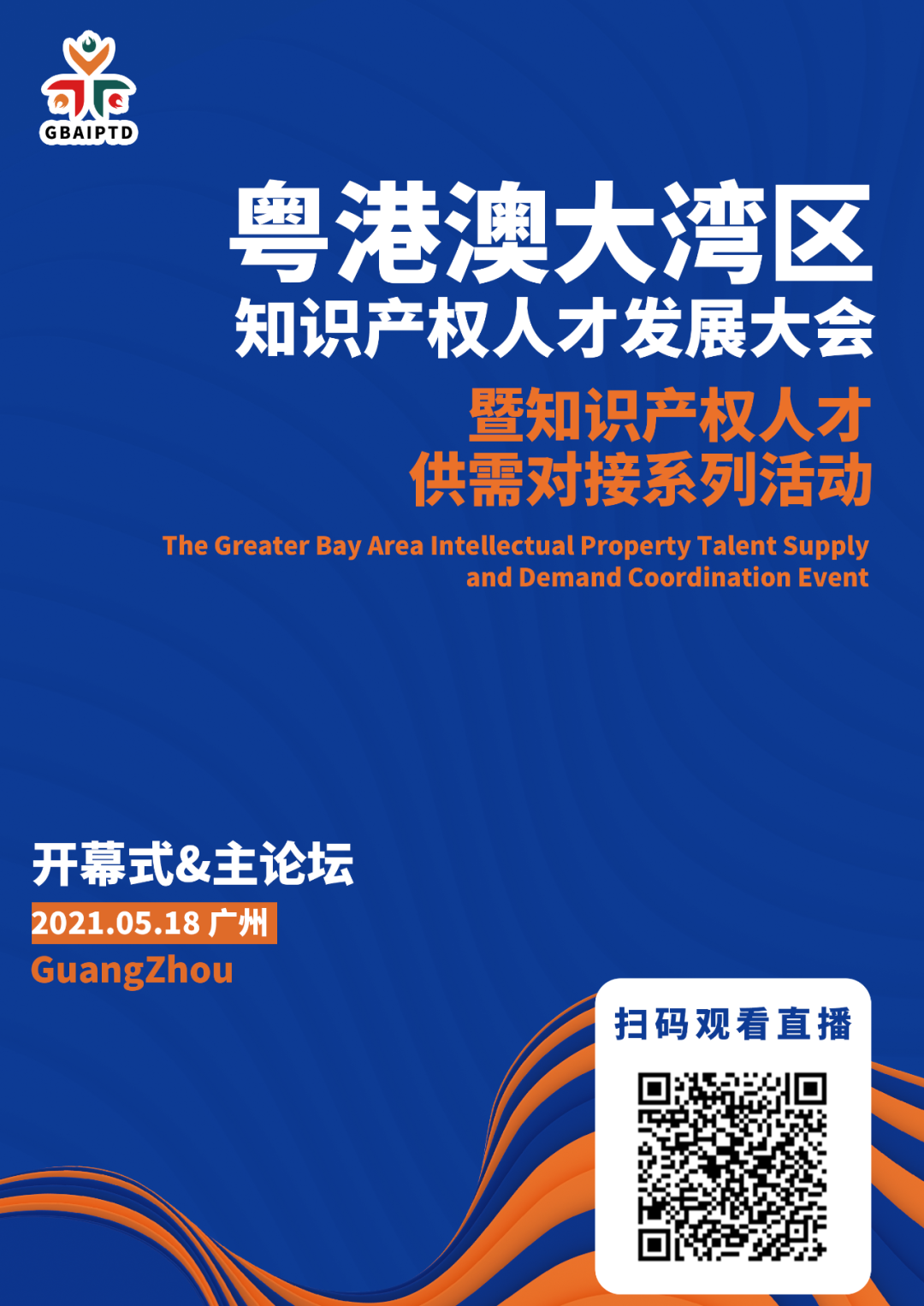 直播來了！粵港澳大灣區(qū)知識產(chǎn)權(quán)人才發(fā)展大會邀您觀看