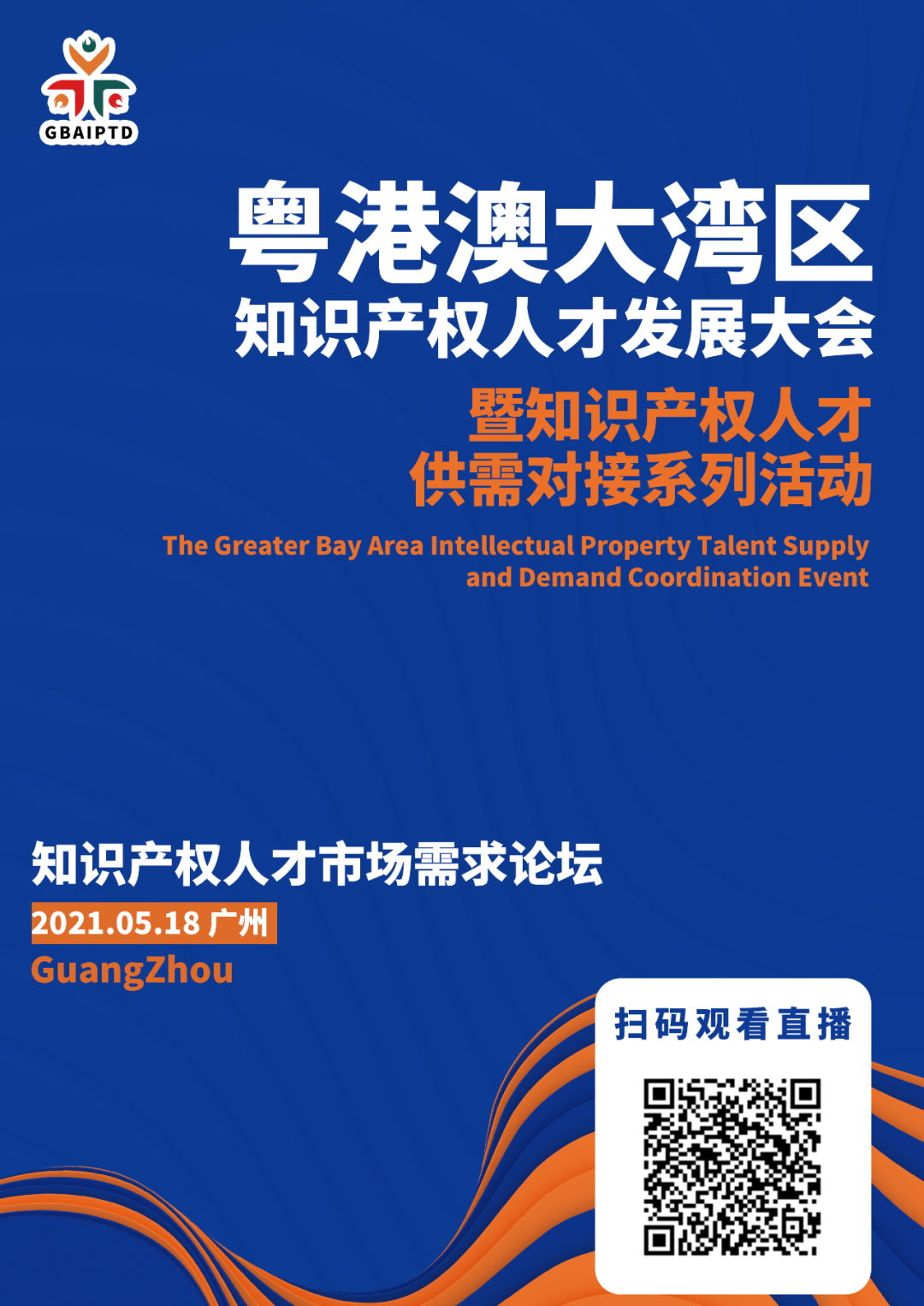 直播來了！粵港澳大灣區(qū)知識產(chǎn)權(quán)人才發(fā)展大會邀您觀看