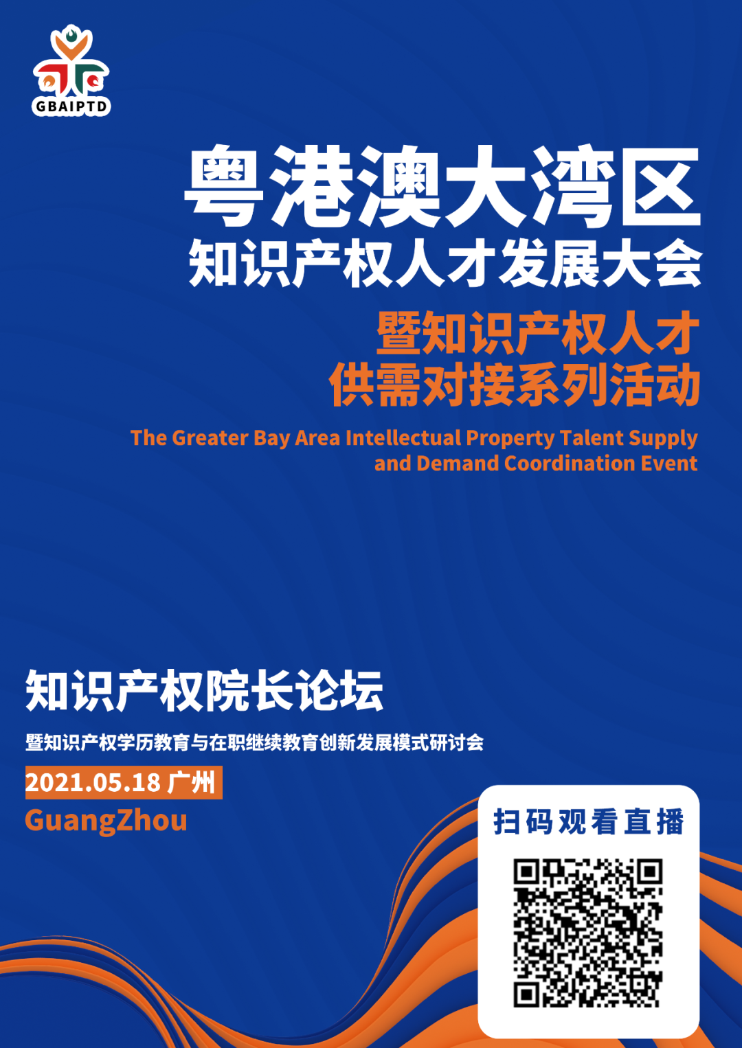 直播來了！粵港澳大灣區(qū)知識產(chǎn)權(quán)人才發(fā)展大會邀您觀看