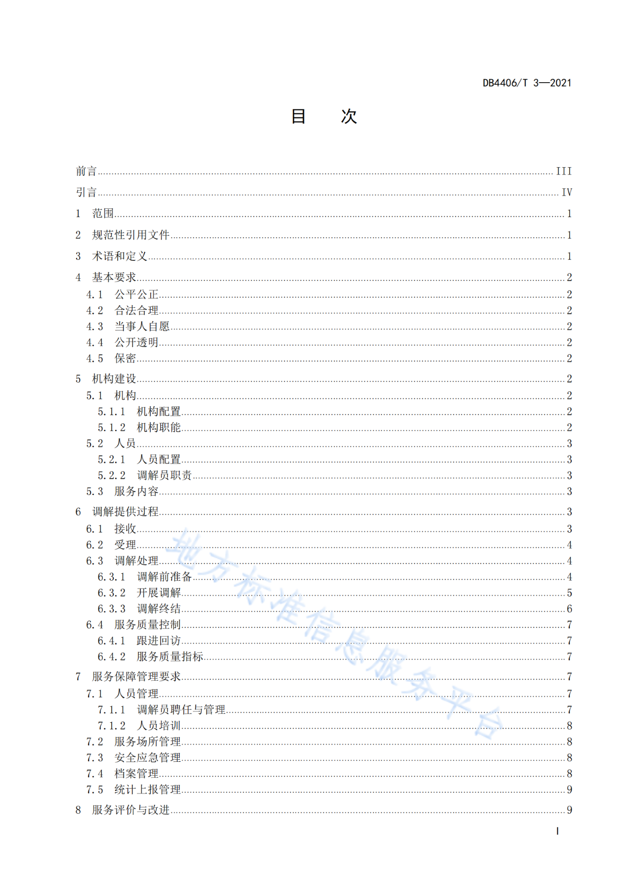 《知識產(chǎn)權糾紛調(diào)解服務規(guī)范》標準發(fā)布！