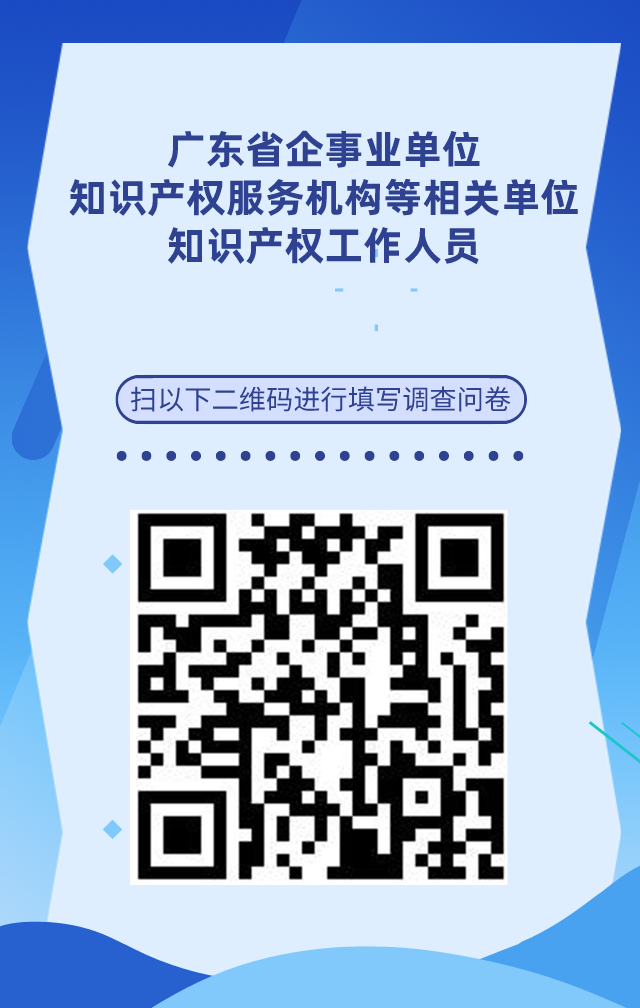 【個人篇】廣東省知識產(chǎn)權人才基本情況調(diào)查問卷