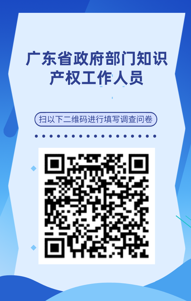 【個人篇】廣東省知識產(chǎn)權人才基本情況調(diào)查問卷