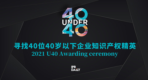 青年有為！2021年“40位40歲以下企業(yè)知識產權精英大型評選活動”正式啟動！