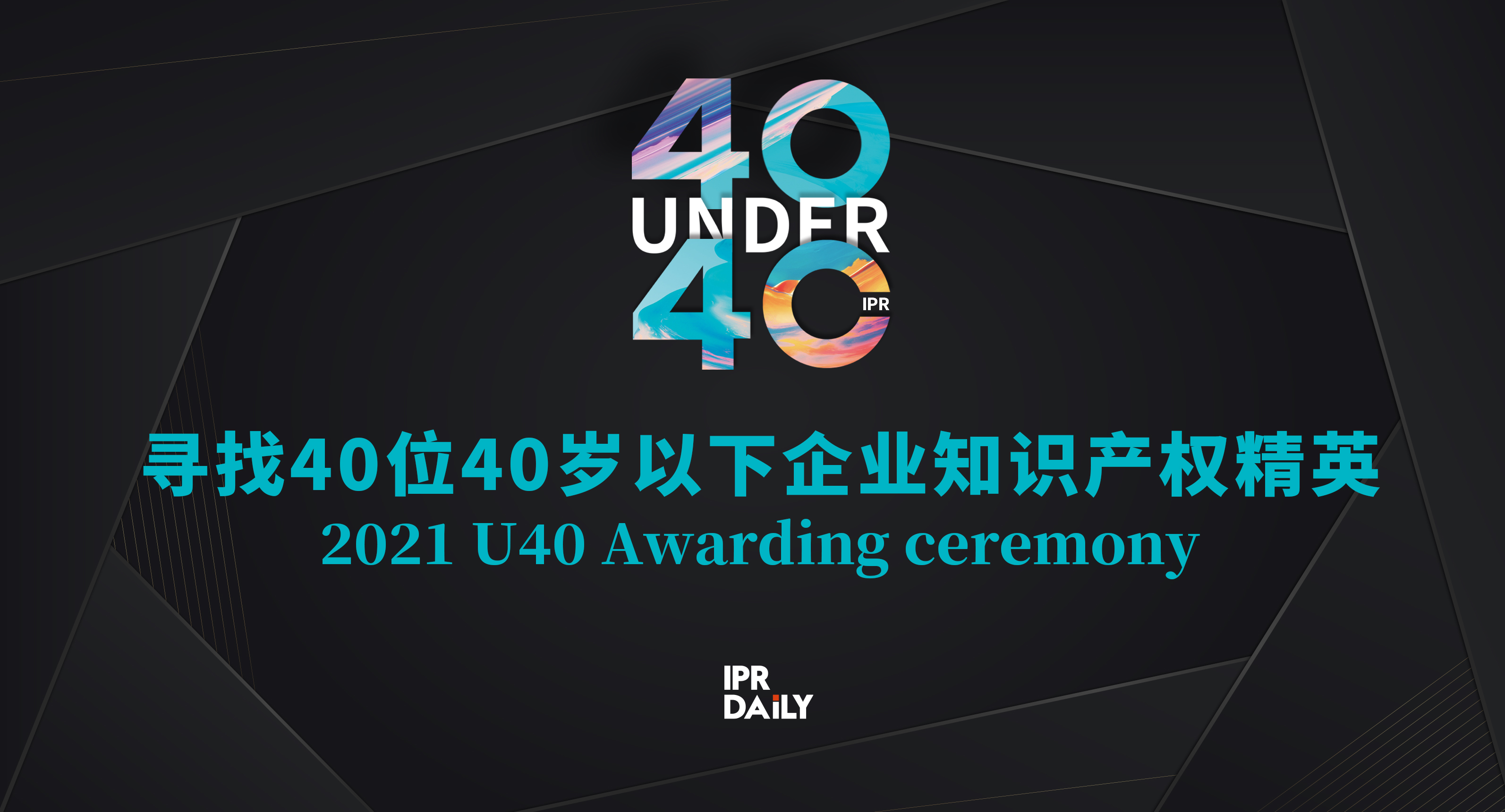 青年有為！2021年“40位40歲以下企業(yè)知識產權精英大型評選活動”正式啟動！