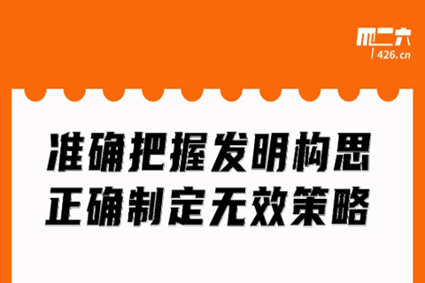 周二晚20:00直播！準(zhǔn)確把握發(fā)明構(gòu)思，正確制定無(wú)效策略