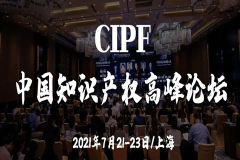 七月相聚上海 | 中國知識產權高峰論壇（CIPF）議程及部分出席嘉賓更新