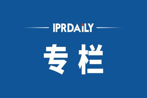 IPRdaily2021年4月份作者專欄總結(jié)