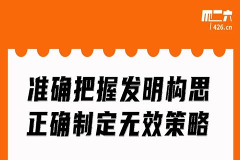 今晚20:00直播！準確把握發(fā)明構(gòu)思，正確制定無效策略