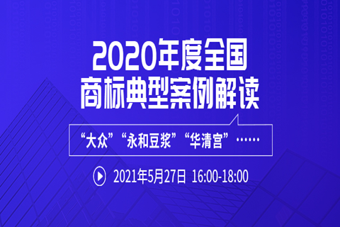 直播報名 | 2020年度全國商標典型案例解讀