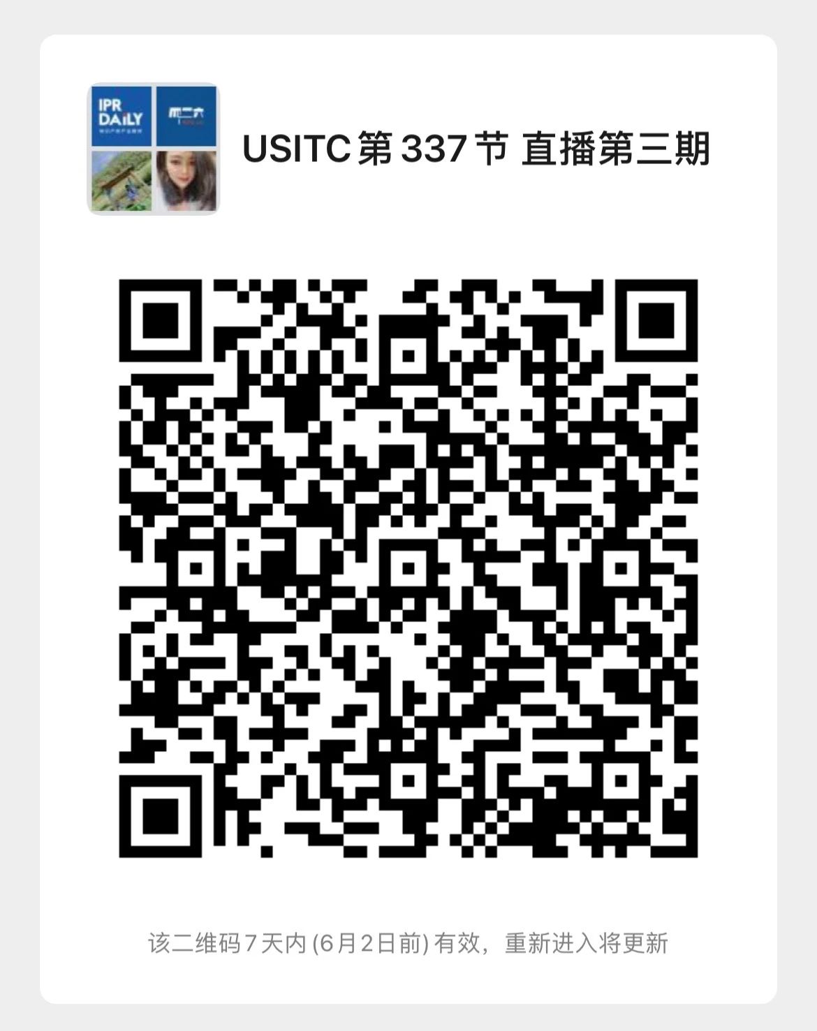 周五20:00直播！USITC第337節(jié)：ITC的補救和上訴