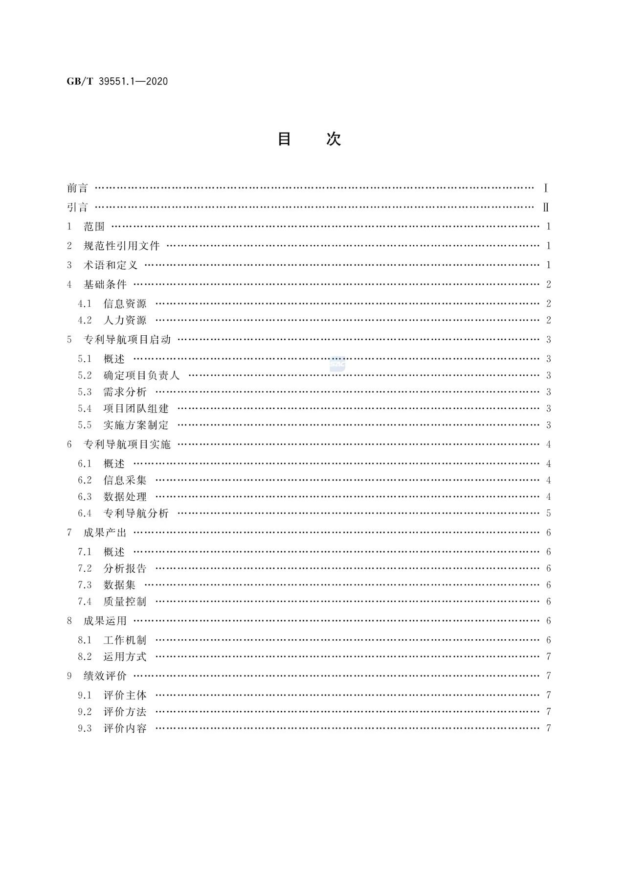 《專利導(dǎo)航指南》國家標(biāo)準(zhǔn)全文！2021.6.1起實(shí)施