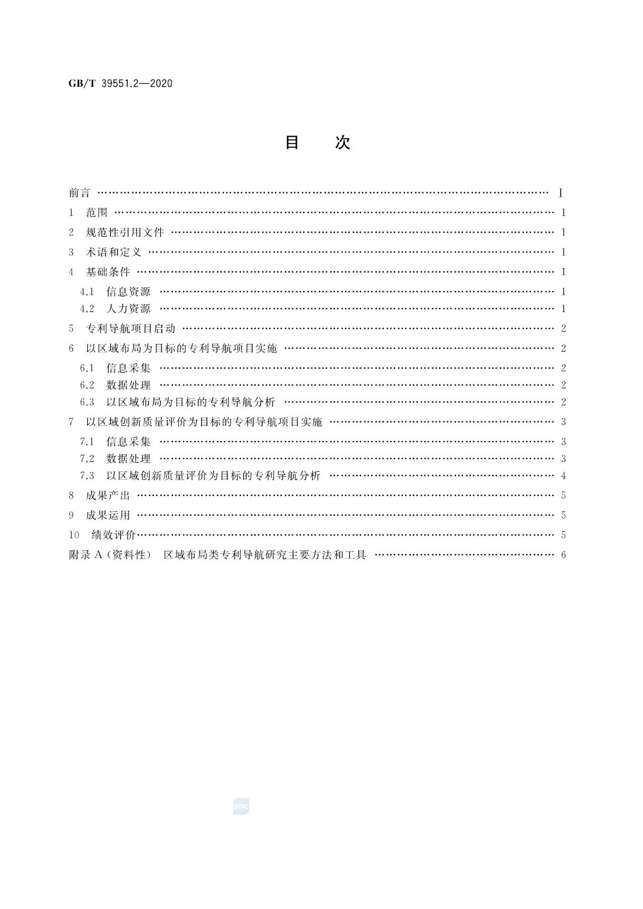 《專利導(dǎo)航指南》國家標(biāo)準(zhǔn)全文！2021.6.1起實(shí)施