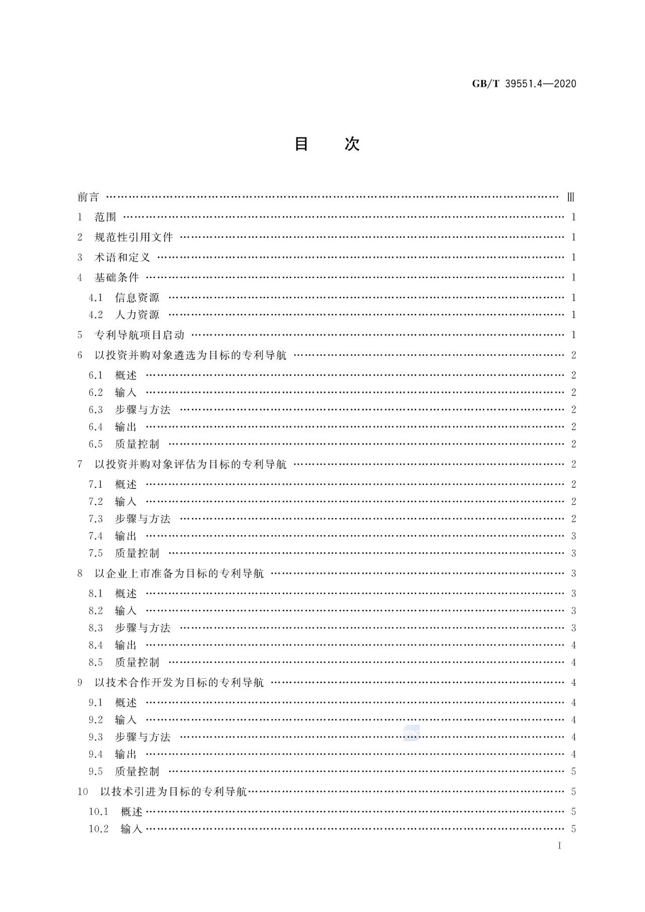 《專利導(dǎo)航指南》國家標(biāo)準(zhǔn)全文！2021.6.1起實(shí)施